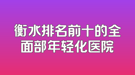 衡水排名前十的全面部年轻化医院