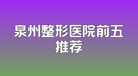 泉州整形医院前五推荐
