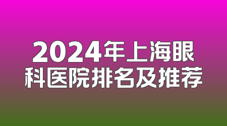 2024年上海眼科医院排名及推荐