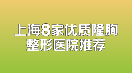 上海8家优质隆胸整形医院推荐