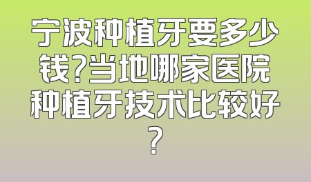 宁波种植牙要多少钱？当地哪家医院种植牙技术比较好？