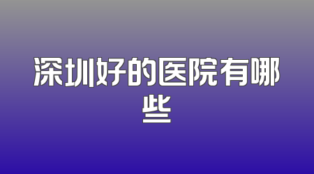 深圳好的医院有哪些