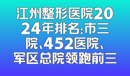 江州整形医院2024年排名：市三院、452医院、军区总院领跑前三