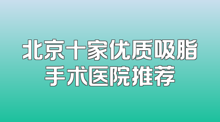 北京十家优质吸脂手术医院推荐