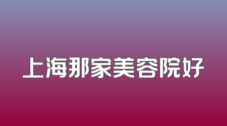 上海那家美容院好