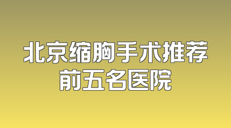 北京缩胸手术推荐前五名医院
