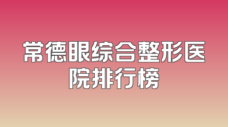 常德眼综合整形医院排行榜