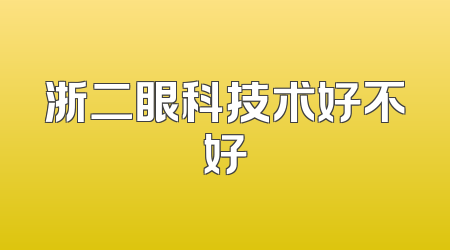 浙二眼科技术好不好