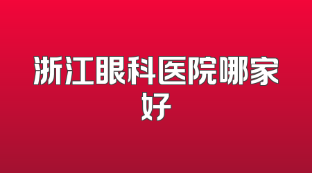 浙江眼科医院哪家好