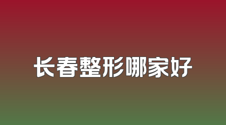 长春整形哪家好