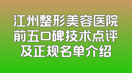 江州整形美容医院前五口碑技术点评及正规名单介绍