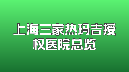 上海三家热玛吉授权医院总览