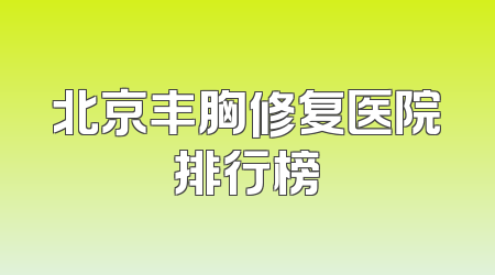北京丰胸修复医院排行榜