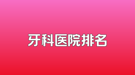牙科医院排名