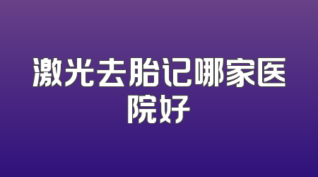 激光去胎记哪家医院好