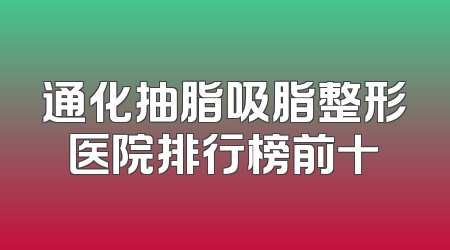通化抽脂吸脂整形医院排行榜前十