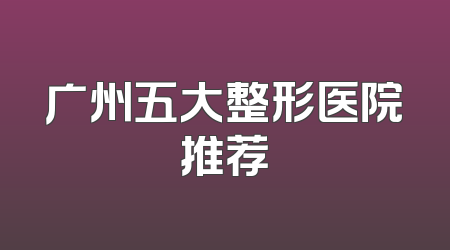 广州五大整形医院推荐