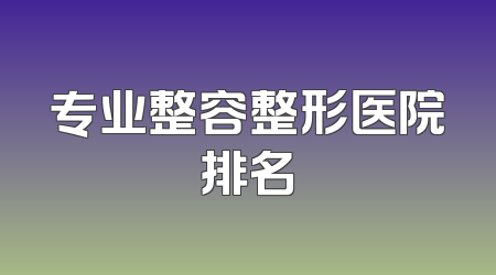 专业整容整形医院排名