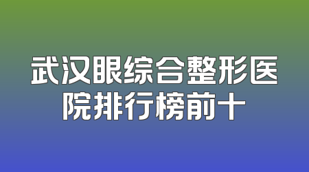 武汉眼综合整形医院排行榜前十