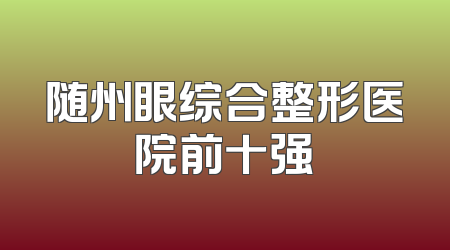 随州眼综合整形医院前十强