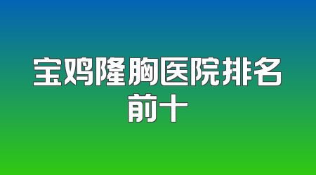 宝鸡隆胸医院排名前十
