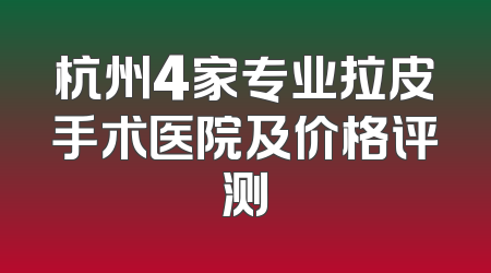 杭州4家专业拉皮手术医院及价格评测