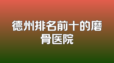 德州排名前十的磨骨医院