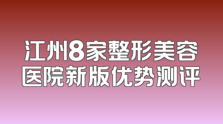 江州8家整形美容医院新版优势测评