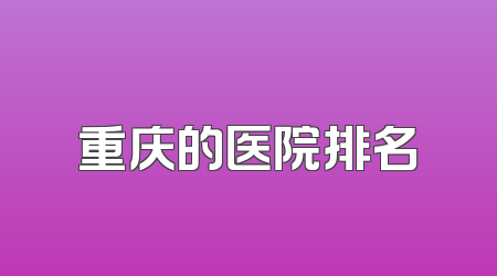 重庆的医院排名