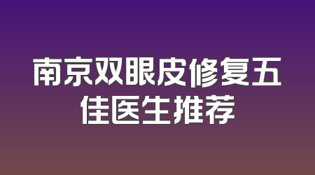 南京双眼皮修复五佳医生推荐