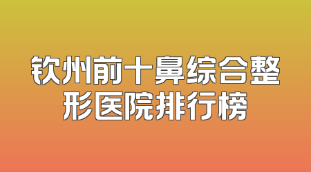 钦州前十鼻综合整形医院排行榜