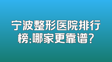 宁波整形医院排行榜：哪家更靠谱？
