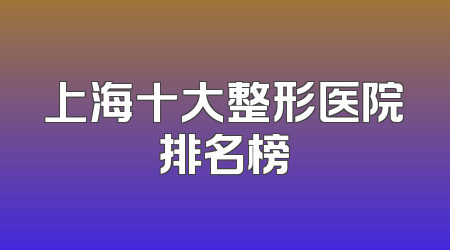 上海十大整形医院排名榜