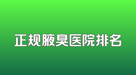 正规腋臭医院排名