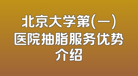 北京大学第(一)医院抽脂服务优势介绍
