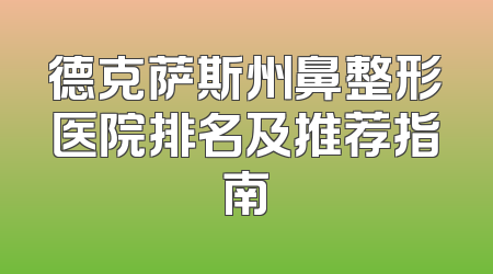 德克萨斯州鼻整形医院排名及推荐指南