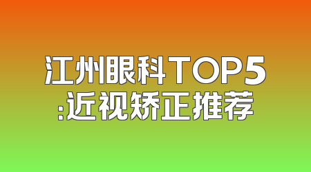 江州眼科TOP5：近视矫正推荐