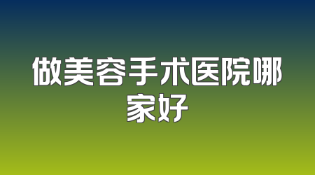 做美容手术医院哪家好