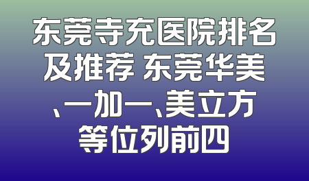 东莞寺充医院排名及推荐 东莞华美、一加一、美立方等位列前四