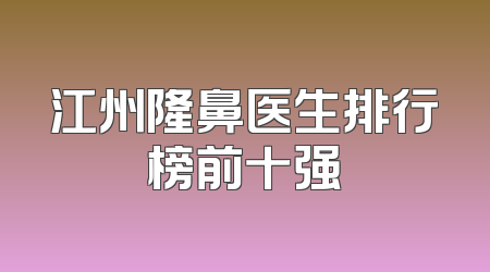 江州隆鼻医生排行榜前十强