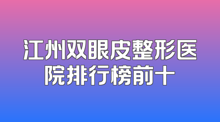 江州双眼皮整形医院排行榜前十