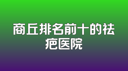 商丘排名前十的祛疤医院