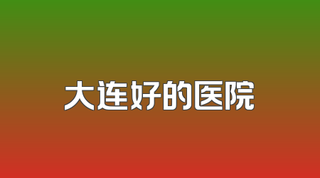 大连好的医院