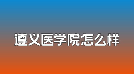 遵义医学院怎么样