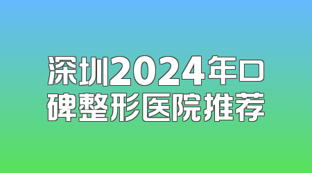 深圳2024年口碑整形医院推荐