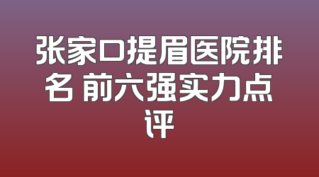 张家口提眉医院排名 前六强实力点评