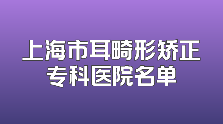 上海市耳畸形矫正专科医院名单