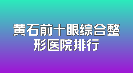 黄石前十眼综合整形医院排行