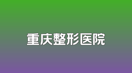 重庆整形医院