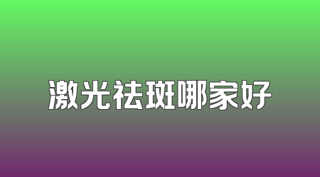 激光祛斑哪家好